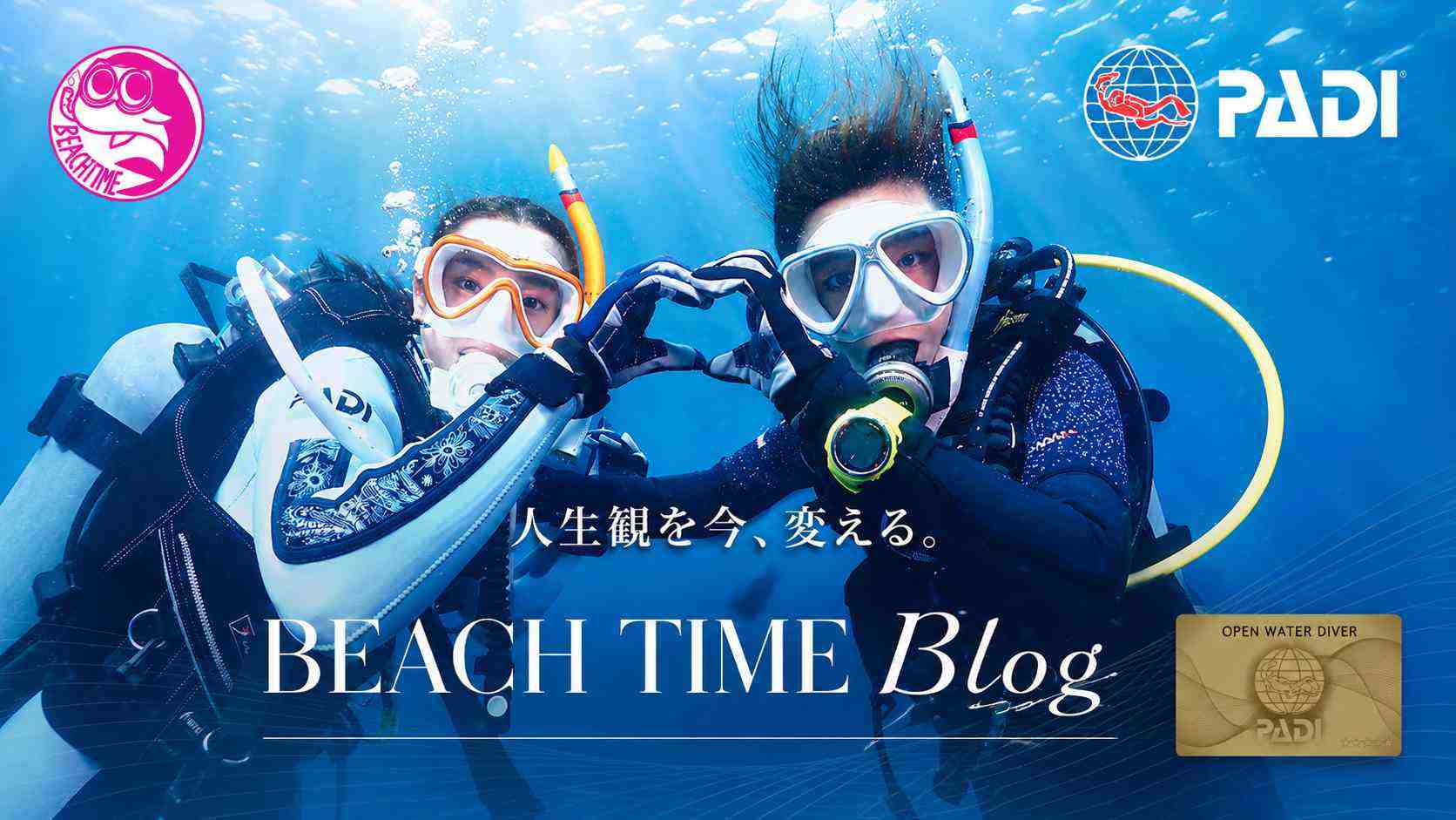 静岡県静岡市～伊豆ダイビング　ビーチタイムBlog